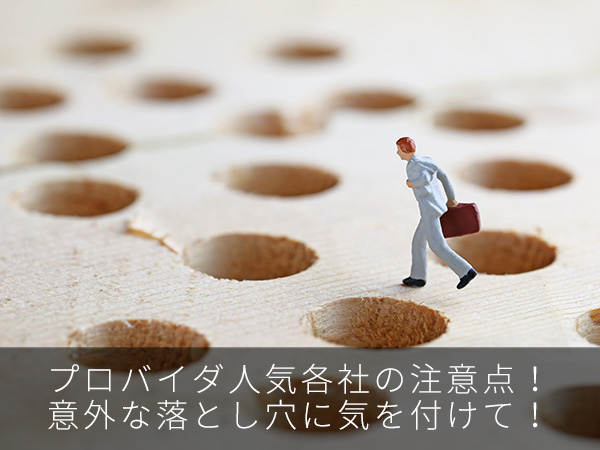 プロバイダ人気各社の注意点!意外な落とし穴に気を付けて!