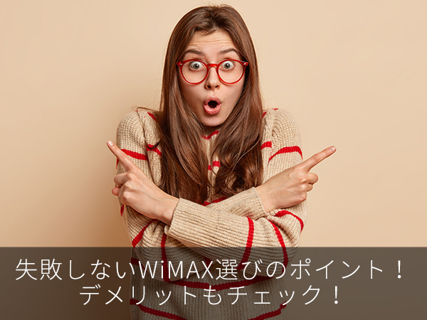 失敗しないWiMAX選びのポイント!デメリットもチェック!