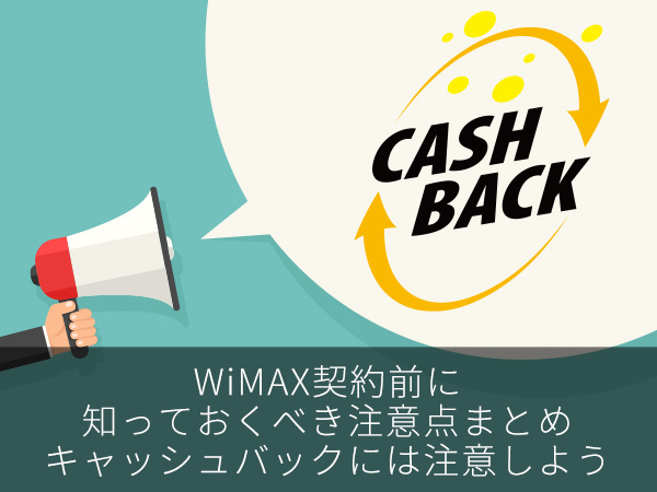 失敗しないWiMAX選びのポイント!デメリットもチェック!