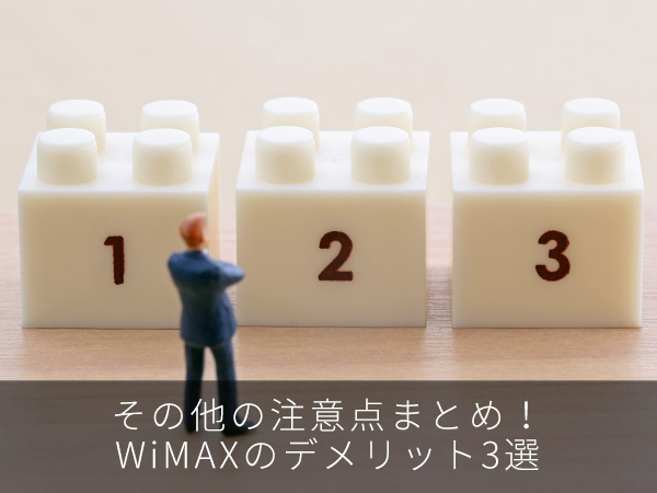 その他の注意点まとめ!WiMAXのデメリット3選