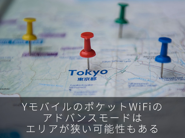 YモバイルのポケットWiFiのアドバンスモードはエリアが狭い可能性もある
