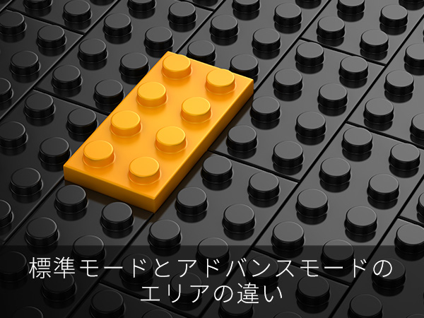 標準モードとアドバンスモードのエリアの違い