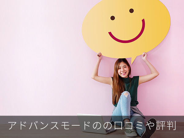アドバンスモードのの口コミや評判