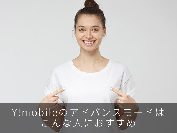 Y!mobileのアドバンスモードはこんな人におすすめ
