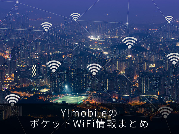 Y!mobileのポケットWiFi情報まとめ