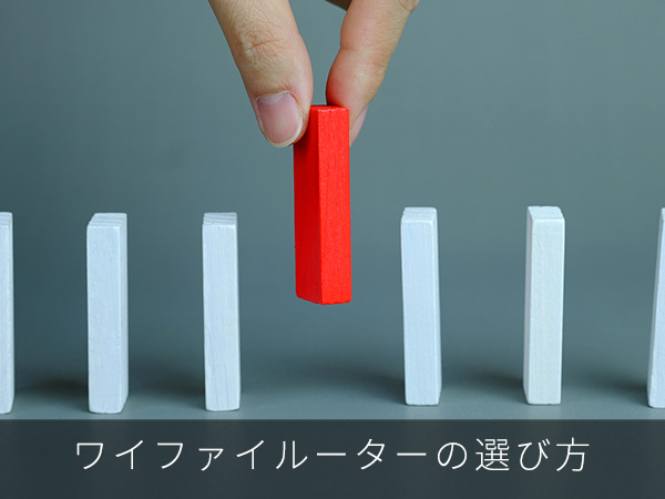ワイファイルーターの選び方