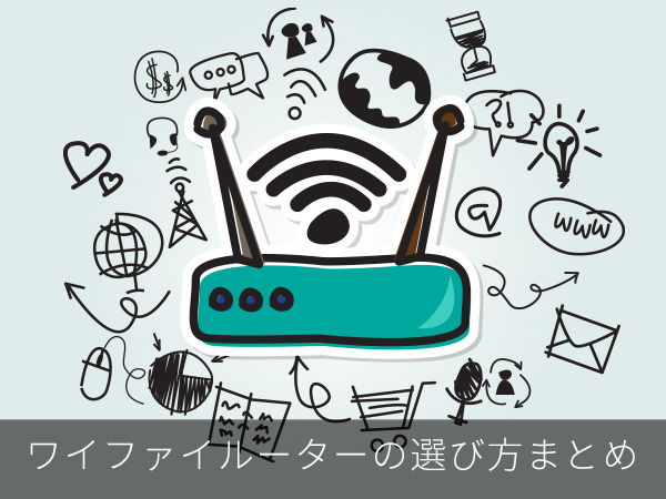 ワイファイルーターの選び方まとめ