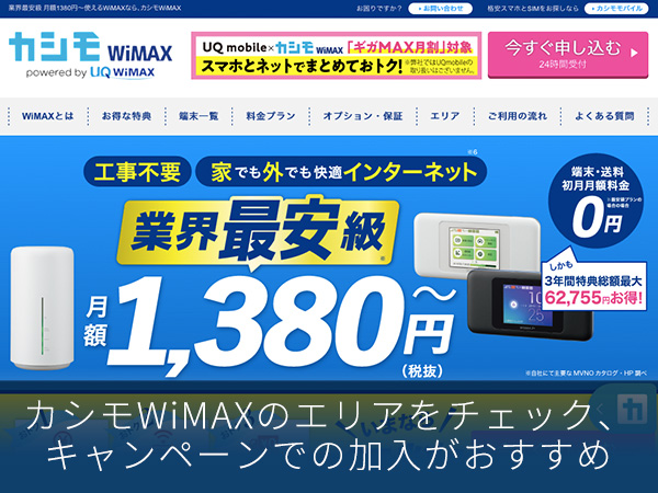 カシモWiMAXのエリアをチェック、キャンペーンでの加入がおすすめ