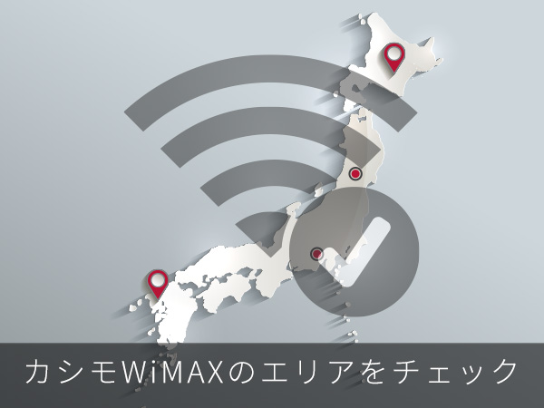 カシモWiMAXのエリアをチェック