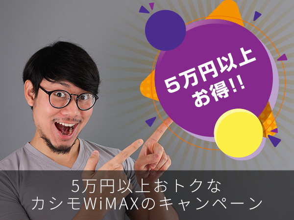 5万円以上おトクなカシモWiMAXのキャンペーン