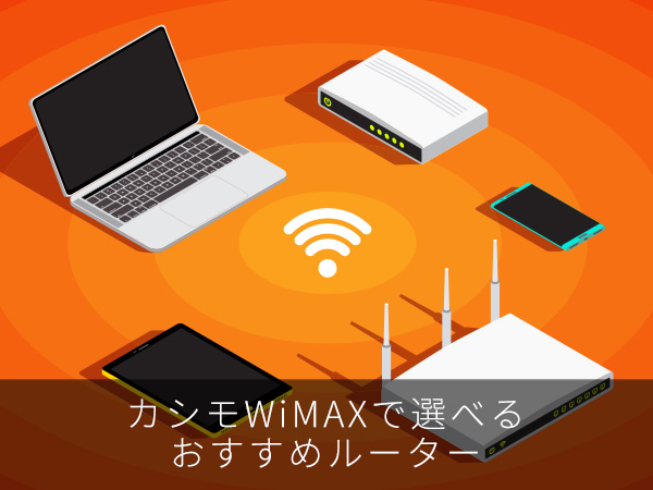 カシモWiMAXで選べるおすすめルーター