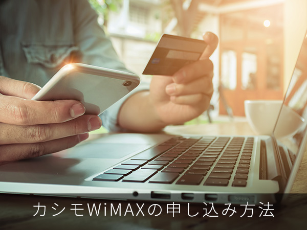 カシモWiMAXの申し込み方法