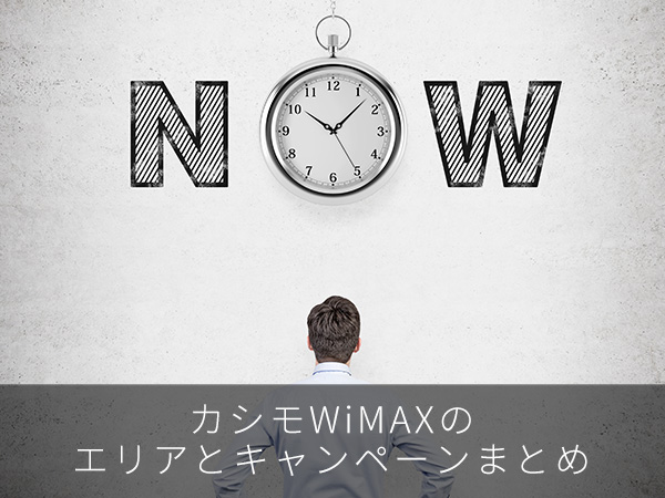 カシモWiMAXのエリアとキャンペーンまとめ