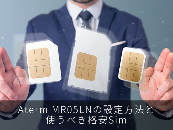 Aterm MR05LNの設定方法と使うべき格安Sim