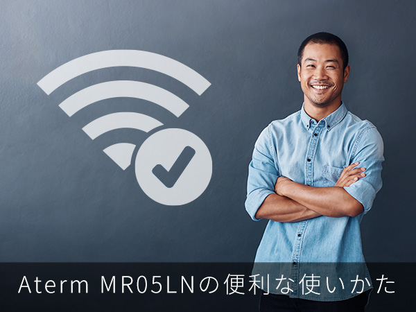 Aterm MR05LNの便利な使いかた