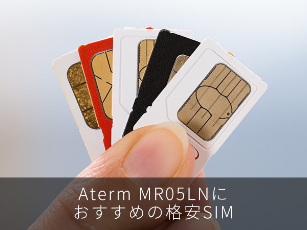 Aterm MR05LNにおすすめの格安SIM