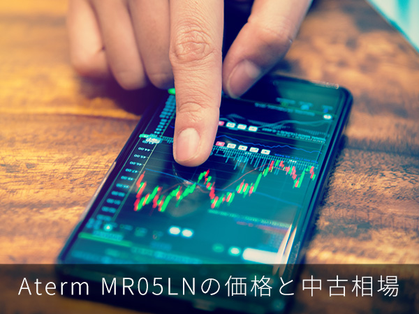 Aterm MR05LNの価格と中古相場