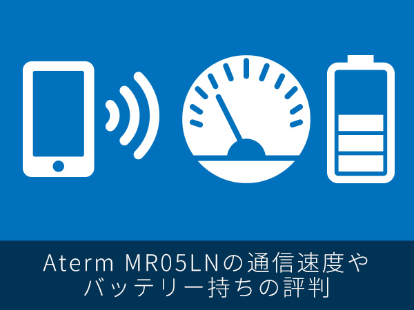 Aterm MR05LNの通信速度やバッテリー持ちの評判