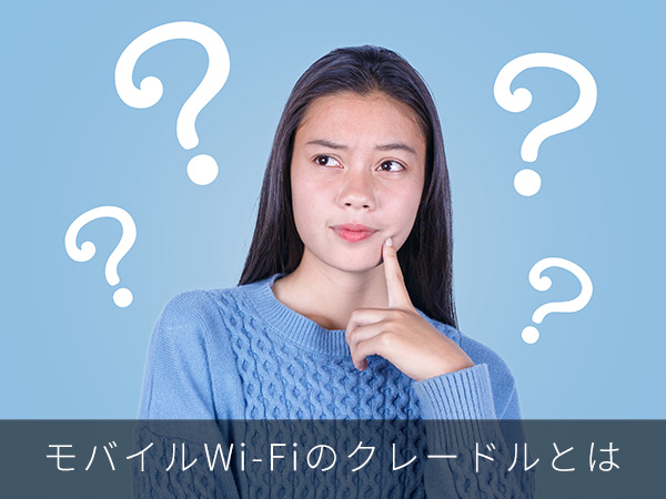 モバイルWi-Fiのクレードルとは
