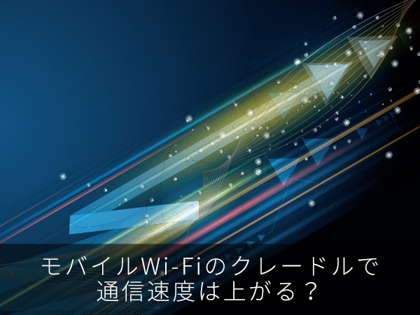 モバイルWi-Fiのクレードルで通信速度は上がる?