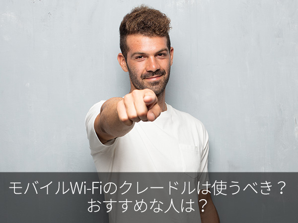 モバイルWi-Fiのクレードルは使うべき?おすすめな人は?