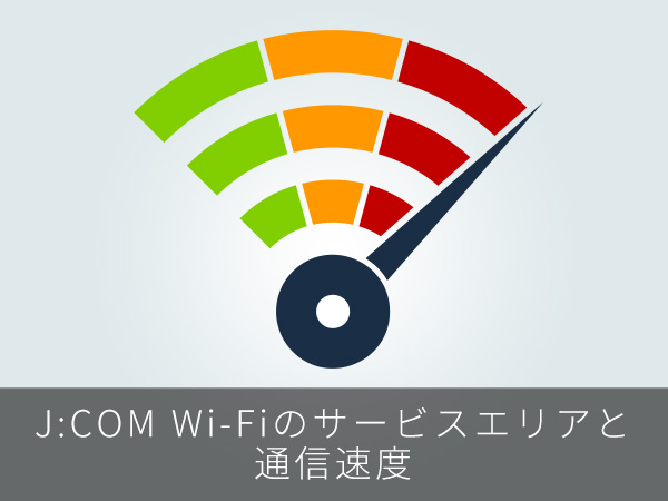 J:COM Wi-Fiのサービスエリアと通信速度