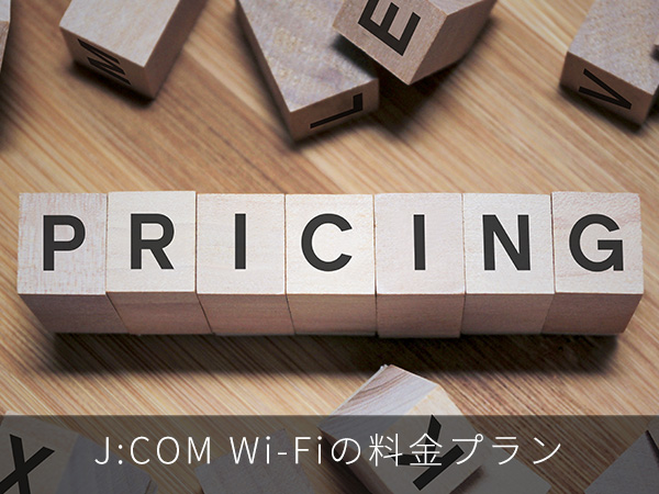 J:COM Wi-Fiの料金プラン