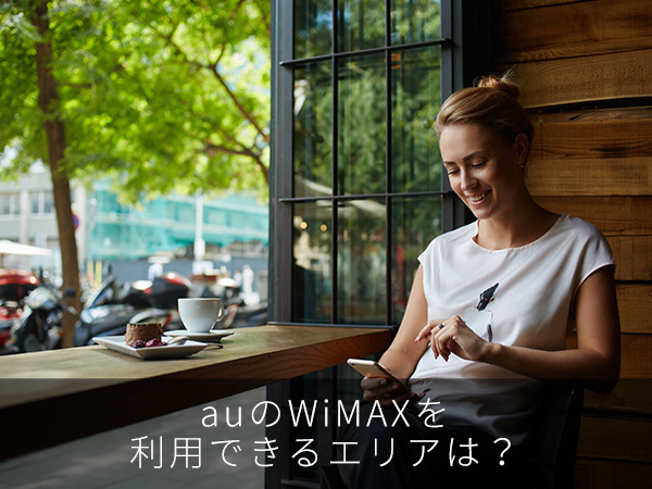 auのWiMAXを利用できるエリアは?