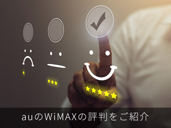 auのWiMAXの評判をご紹介