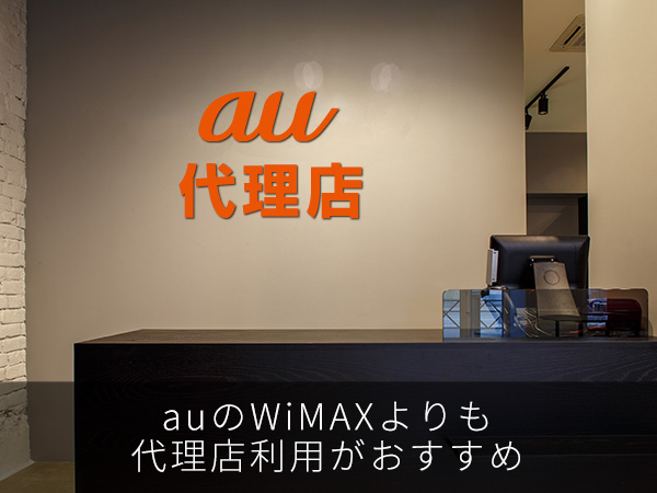 auのWiMAXよりも代理店利用がおすすめ