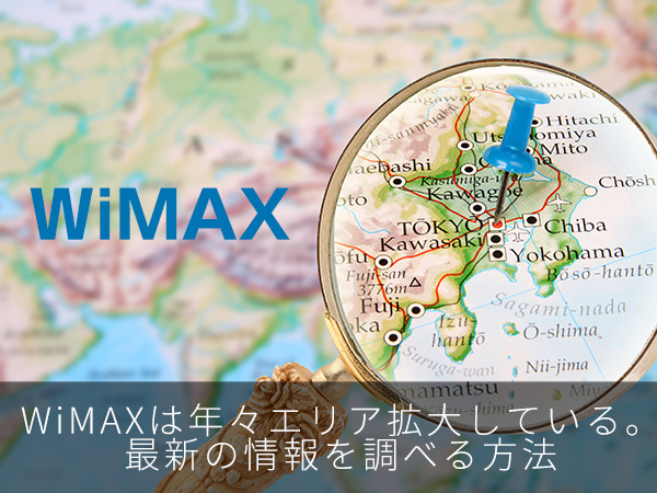 WiMAXは年々エリア拡大している。最新の情報を調べる方法