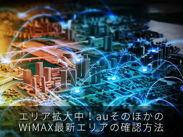 エリア拡大中!auそのほかのWiMAX最新エリアの確認方法
