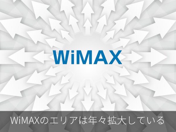 WiMAXのエリアは年々拡大している