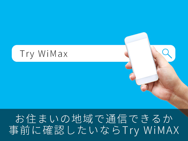 お住まいの地域で通信できるか事前に確認したいならTry WiMAX