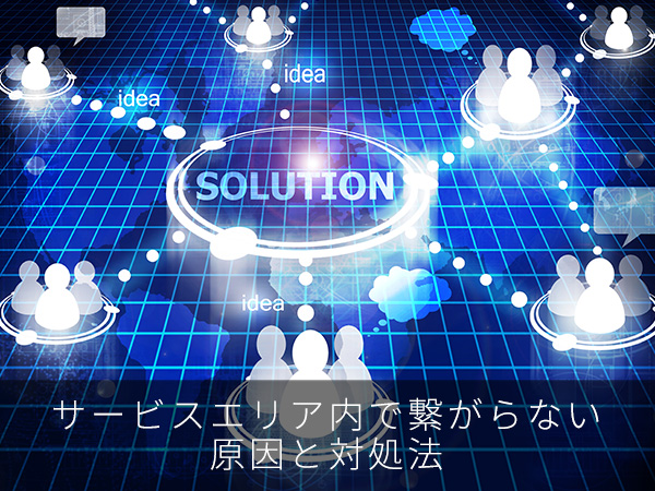 サービスエリア内で繋がらない原因と対処法