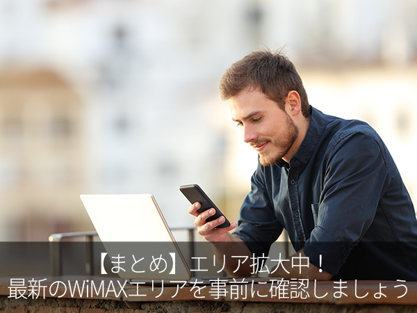 【まとめ】エリア拡大中!最新のWiMAXエリアを事前に確認しましょう