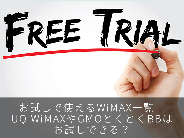 お試しで使えるWiMAX一覧 UQ WiMAXやGMOとくとくBBはお試しできる?