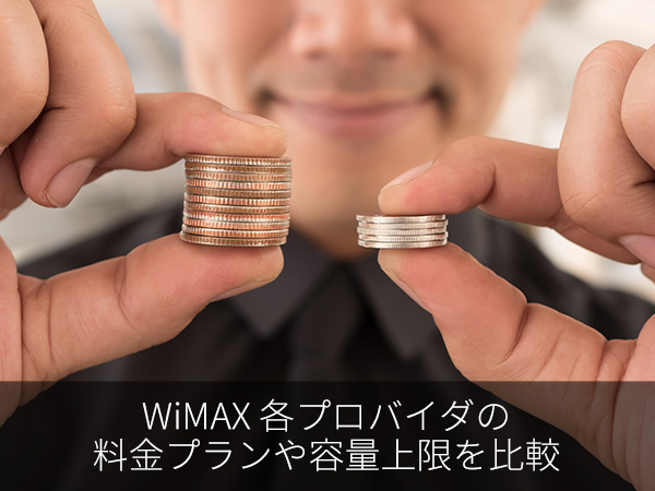 WiMAX 各プロバイダの料金プランや容量上限を比較