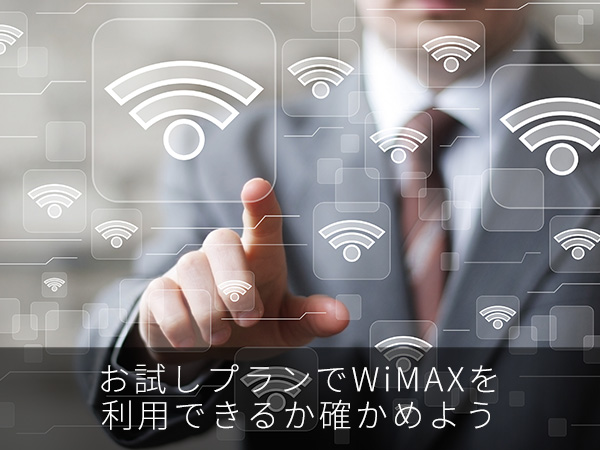 お試しプランでWiMAXを利用できるか確かめよう