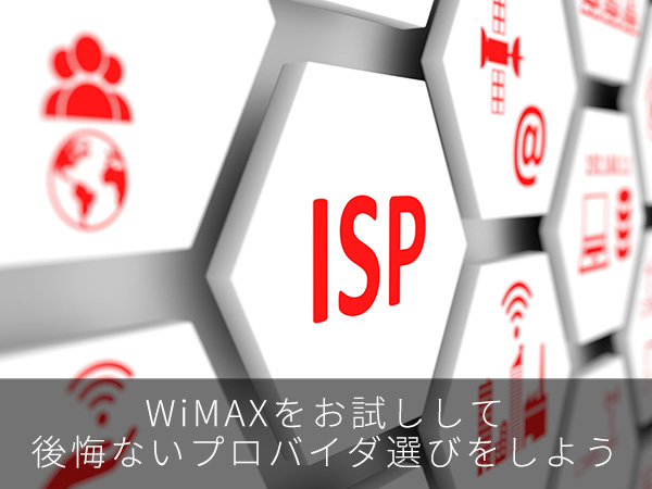 WiMAXをお試しして後悔ないプロバイダ選びをしよう