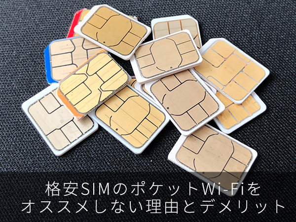 格安SIMのポケットWi-Fiをオススメしない理由とデメリット