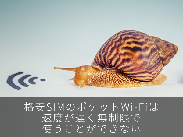 格安SIMのポケットWi-Fiは速度が遅く無制限で使うことができない