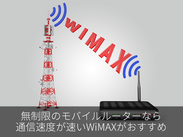 無制限のモバイルルーターなら通信速度が速いWiMAXがおすすめ