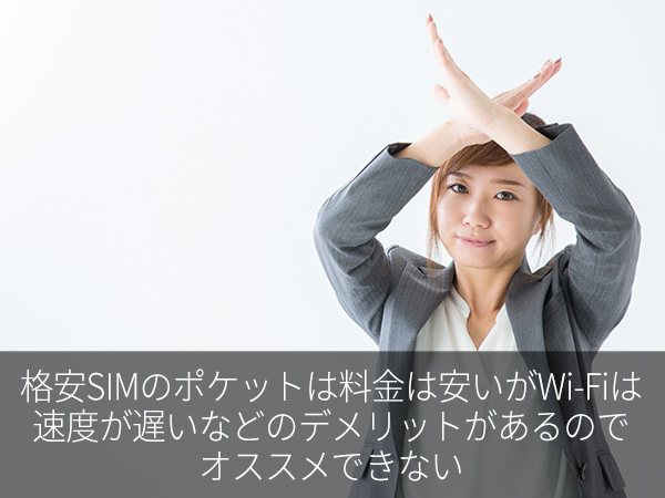 格安SIMのポケットは料金は安いがWi-Fiは速度が遅いなどのデメリットがあるのでオススメできない