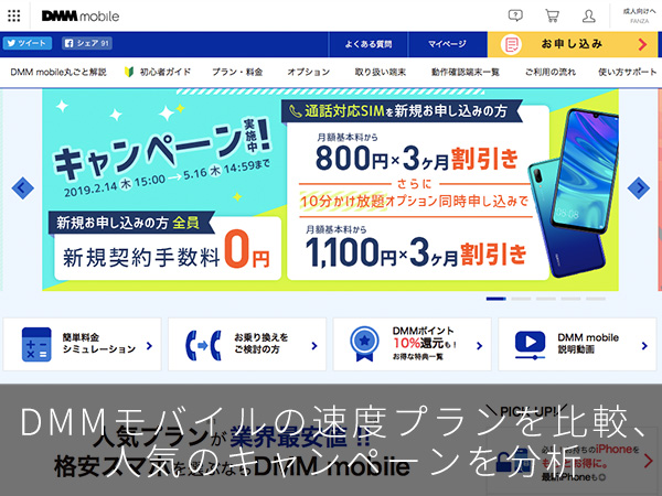 DMMモバイルの速度プランを比較、人気のキャンペーンを分析