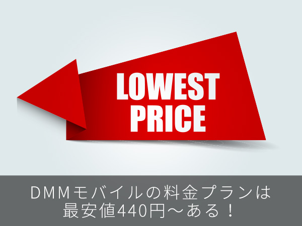 DMMモバイルの料金プランは最安値440円〜ある!