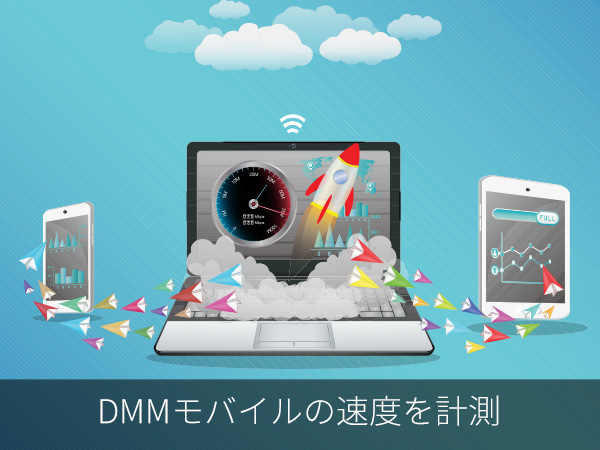 DMMモバイルの速度を計測