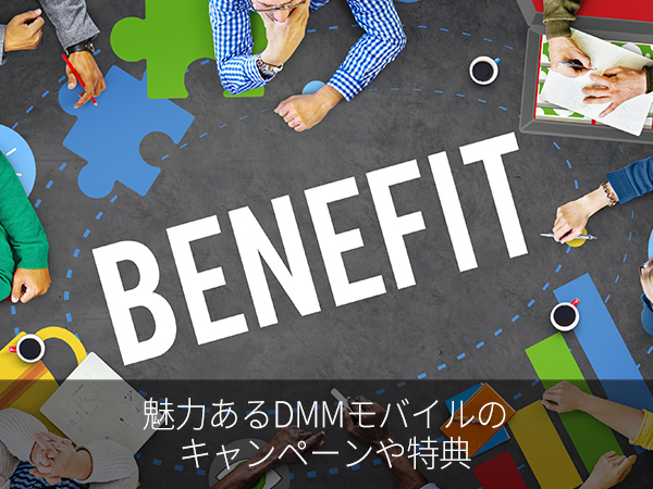 魅力あるDMMモバイルのキャンペーンや特典