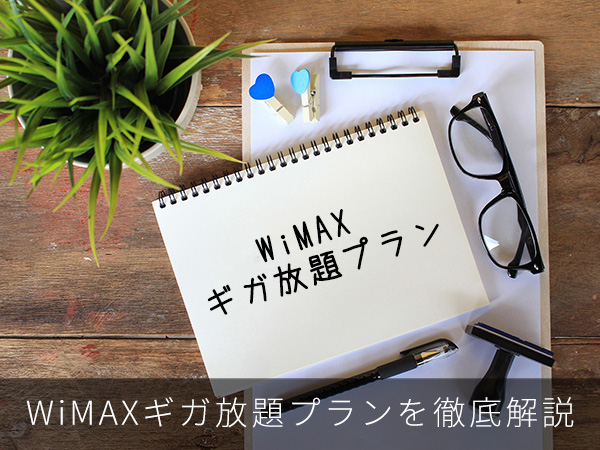 WiMAXギガ放題プランを徹底解説