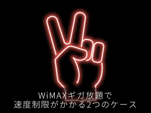 WiMAXギガ放題で速度制限がかかる2つのケース